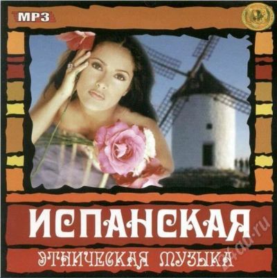 Лот: 237252. Фото: 1. MP3 Испанская этническая музыка... Аудиозаписи