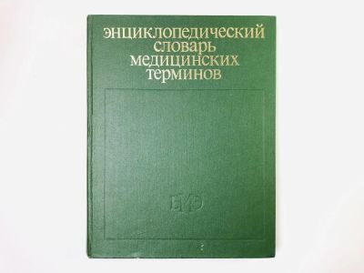 Лот: 24693032. Фото: 1. Энциклопедический словарь медицинских... Другое (медицина и здоровье)