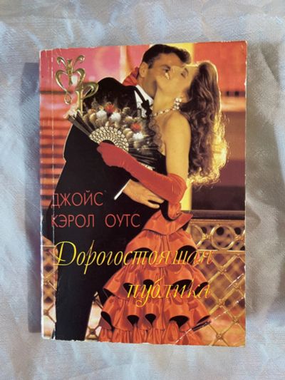 Лот: 22715925. Фото: 1. Книга Джойс Кэрол Оутс Дорогостоящая... Художественная