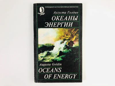 Лот: 23302264. Фото: 1. Океаны энергии. Источники энергии... Физико-математические науки