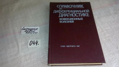 Лот: 8338859. Фото: 1. Справочник по дифференциальной... Традиционная медицина