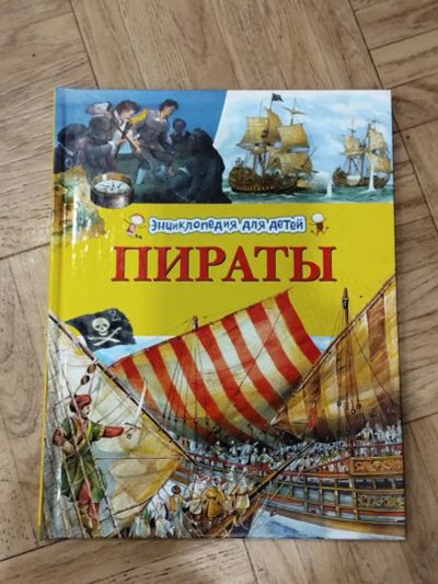 Лот: 24765342. Фото: 1. энциклопедия для детей "Пираты... Познавательная литература