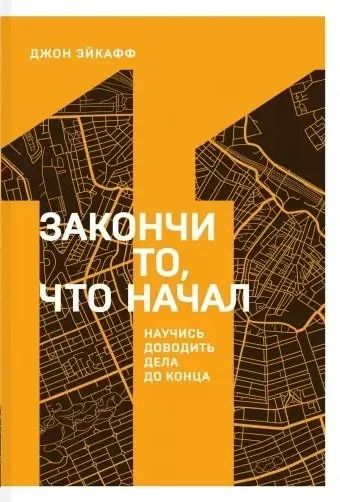 Лот: 17238421. Фото: 1. "Закончи то, что начал. Научись... Социология