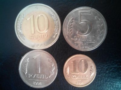 Лот: 7255711. Фото: 1. Монеты 1991г. Россия и СССР 1917-1991 года