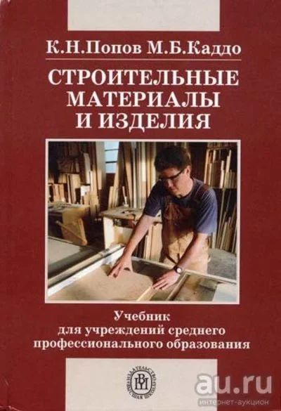 Лот: 8908780. Фото: 1. Книга учебник Попов К.Н., Каддо... Для техникумов