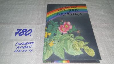Лот: 13293598. Фото: 1. ок...Дацковский С.Б., Растения... Красота и мода