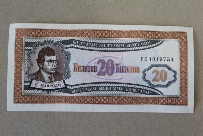 Лот: 25429600. Фото: 1. МММ 20 билетов 1994 года. 1 выпуск... Частные выпуски, копии банкнот