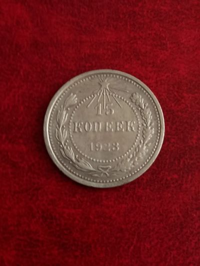 Лот: 20862646. Фото: 1. 15 копеек 1923. Очень хорошее... Россия и СССР 1917-1991 года