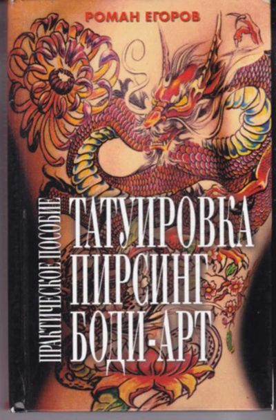 Лот: 23442932. Фото: 1. Татуировка, пирсинг, боди-арт... Декоративно-прикладное искусство