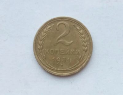 Лот: 25855290. Фото: 1. 2 копейки 1931. Россия и СССР 1917-1991 года