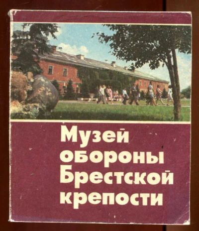 Лот: 23436283. Фото: 1. Музей обороны Брестской крепости... Другое (искусство, культура)
