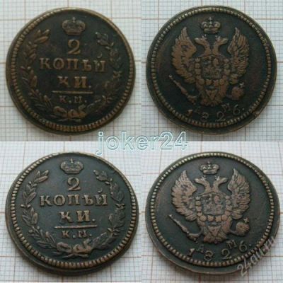 Лот: 1409016. Фото: 1. 2 копейки 1826г КМ АМ (№461). Россия до 1917 года