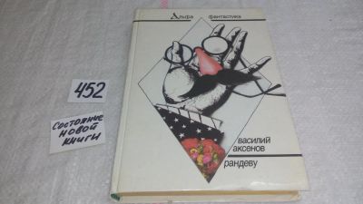 Лот: 9948287. Фото: 1. Рандеву, Василий Аксенов, Веселые... Художественная