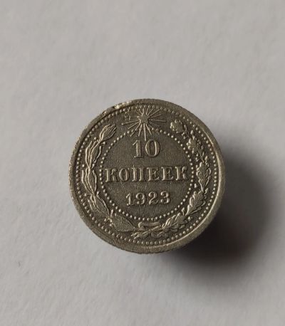 Лот: 25333054. Фото: 1. 10 копеек 1923 г. Россия и СССР 1917-1991 года