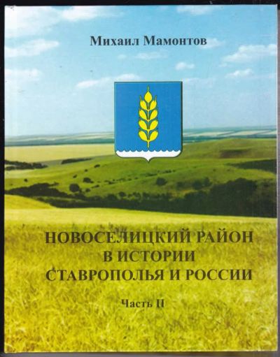 Лот: 23440527. Фото: 1. Новоселицкий район в истории Старопольского... История
