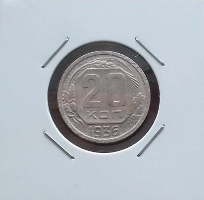 Лот: 17388565. Фото: 1. 20 копеек 1936 года. Россия и СССР 1917-1991 года