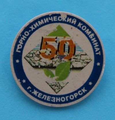 Лот: 8786568. Фото: 1. Редкий знак: Горно-Химический... Сувенирные