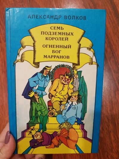 Лот: 16950738. Фото: 1. 7 подземных королей, А. Волков. Художественная для детей