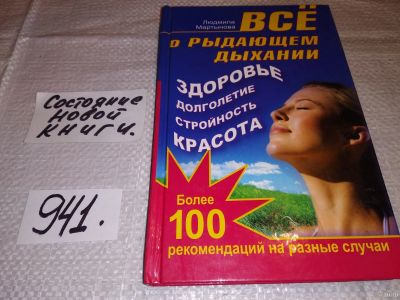 Лот: 13714601. Фото: 1. оз (13..02) Все о рыдающем дыхании... Популярная и народная медицина