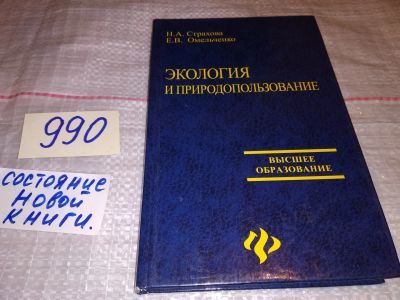 Лот: 15688290. Фото: 1. Омельченко Е.В.; Страхова Н.А... Науки о Земле