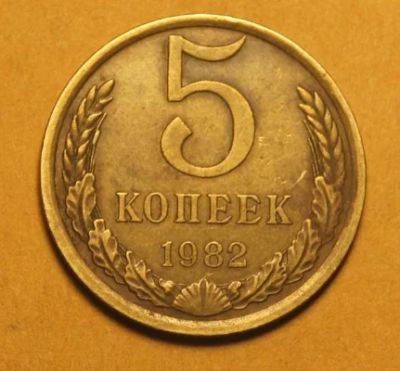 Лот: 16438409. Фото: 1. 5 копеек 1982. Россия и СССР 1917-1991 года