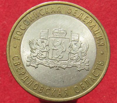 Лот: 15806320. Фото: 1. 10 рублей, 2008г. Свердловская... Россия после 1991 года