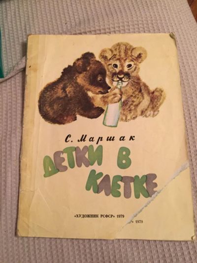 Лот: 7448091. Фото: 1. С. Маршак Детки в клетке. Художественная для детей
