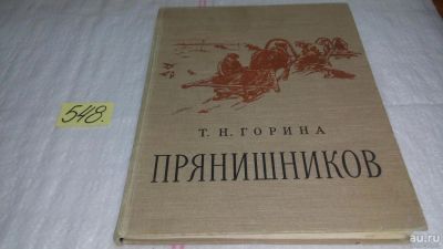 Лот: 10408708. Фото: 1. Прянишников, Т.Горина, Изд. 1958... Мемуары, биографии