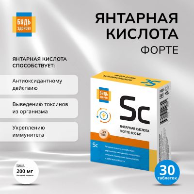 Лот: 23709549. Фото: 1. Будь Здоров Янтарная кислота Форте... Лекарства