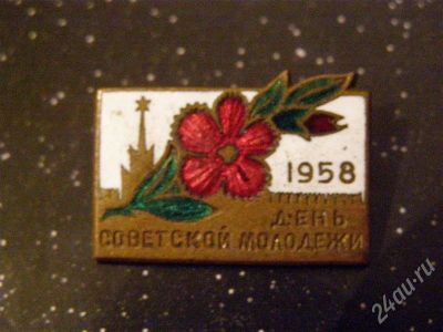 Лот: 436993. Фото: 1. Знак День советской молодёжи... Памятные медали