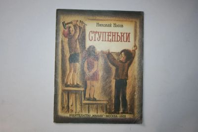 Лот: 23605883. Фото: 1. Ступеньки. Рассказы. Носов Николай... Художественная для детей