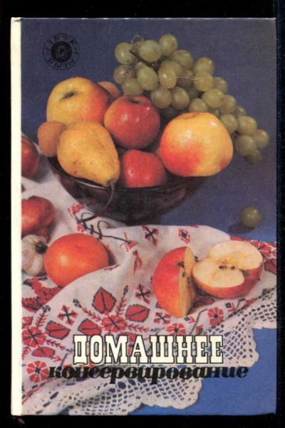 Лот: 23435329. Фото: 1. Домашнее консервирование. Домоводство