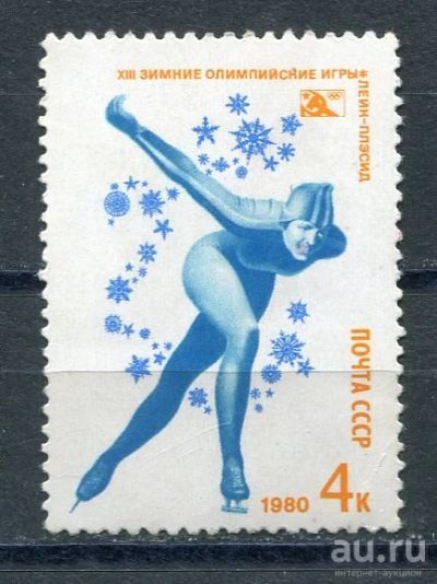 Лот: 15690584. Фото: 1. 1980 СССР Олимпийские игры в Лейк-Плесиде... Марки