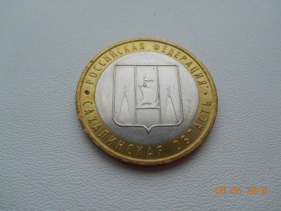 Лот: 11472684. Фото: 1. Монета 10 рублей Сахалинская область... Россия после 1991 года