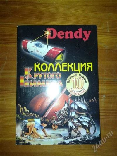 Лот: 2512163. Фото: 1. Книга с кодами на Dendy. Другое (игровые приставки, консоли, видеоигры)