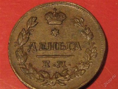 Лот: 817251. Фото: 1. Деньга 1827 г.ЕМ НК Превосходное... Россия до 1917 года