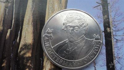 Лот: 2361484. Фото: 1. 2 рубля Остерман-Толстой. Россия после 1991 года