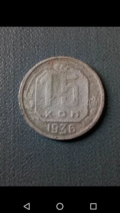 Лот: 20854404. Фото: 1. 15 копеек СССР 1936 год. Россия и СССР 1917-1991 года