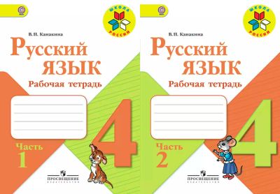 Лот: 7804570. Фото: 1. Комплект: Русский язык. 4 класс... Для школы