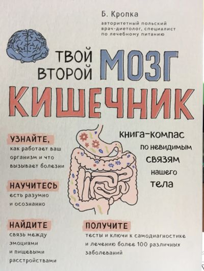 Лот: 11657718. Фото: 1. Божена Кропка "Твой второй мозг... Популярная и народная медицина
