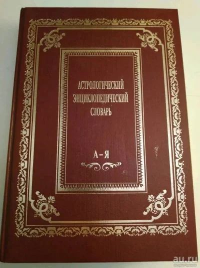 Лот: 19063441. Фото: 1. А.Ю. Саплин. Астрологический энциклопедический... Художественная