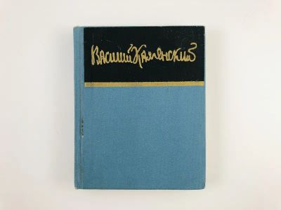 Лот: 23305012. Фото: 1. Стихи. Каменский В. 1977 г. Художественная