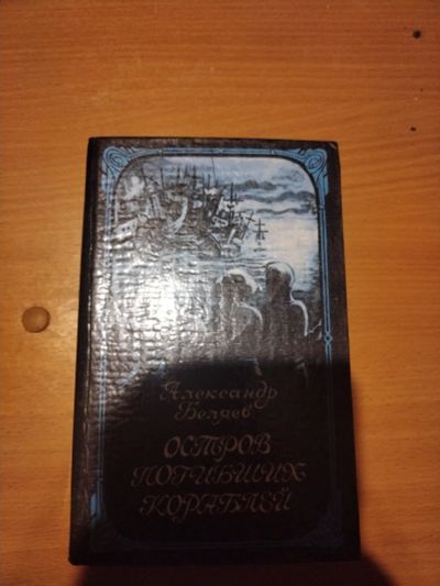 Лот: 25038717. Фото: 1. Книга А. Беляев Остров погибших... Художественная