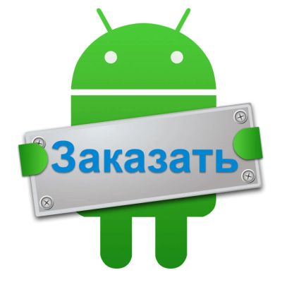 Лот: 5183444. Фото: 1. Создание приложений под Android... IT-услуги (сайты, 1C, IT аутсорсинг)