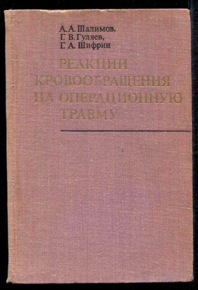 Лот: 23435168. Фото: 1. Реакции кровообращения на операционную... Традиционная медицина