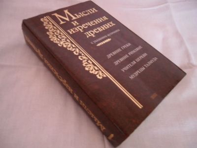 Лот: 10490342. Фото: 1. Книга "Мысли и изречения древних... Философия