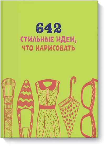 Лот: 24460883. Фото: 1. 642 стильные идеи, что нарисовать. Другое (искусство, культура)