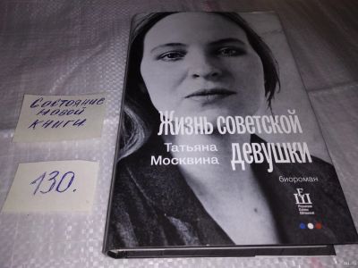 Лот: 17326932. Фото: 1. Москвина Татьяна Жизнь советской... Художественная