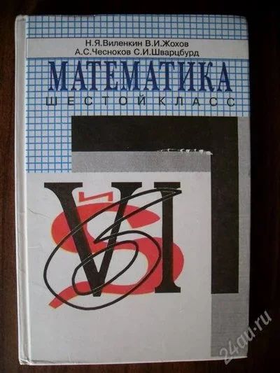 Математика 6 Класс (Виленкин, Жохов, Чесноков, Шварцбург) — Купить.