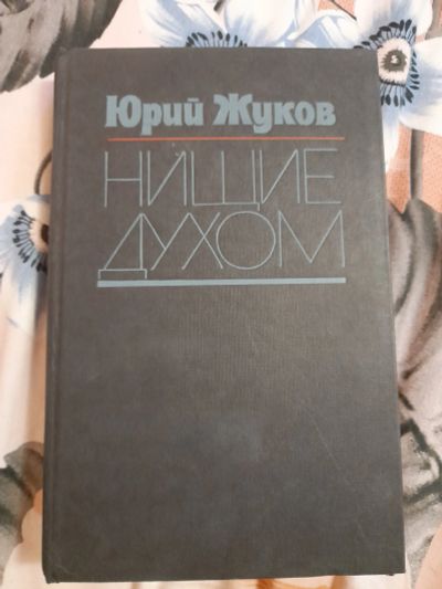Лот: 23496854. Фото: 1. Книга Ю. Жуков. Художественная